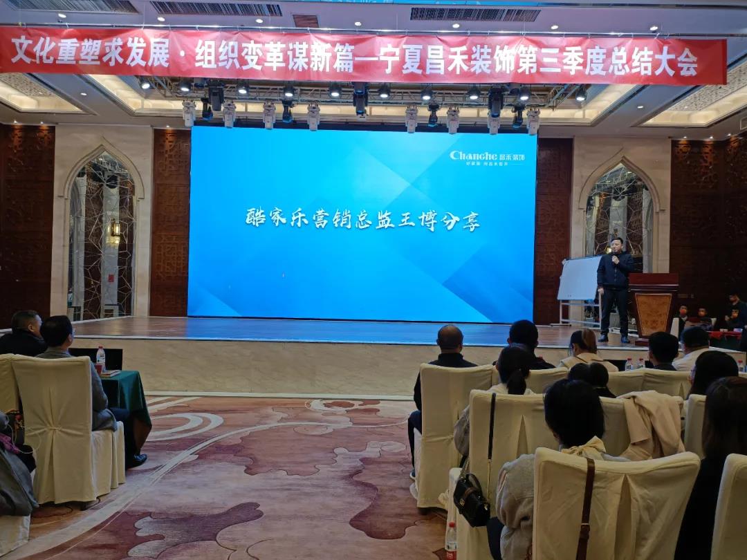 熱烈祝賀昌禾裝飾第三季度總結(jié)大會(huì)暨酷家樂項(xiàng)目啟動(dòng)會(huì)圓滿成功！