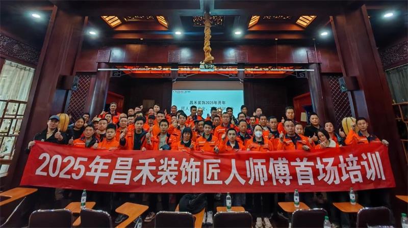 匠心筑家·品質交付 | 2025年昌禾裝飾匠人師傅首場培訓圓滿結束！