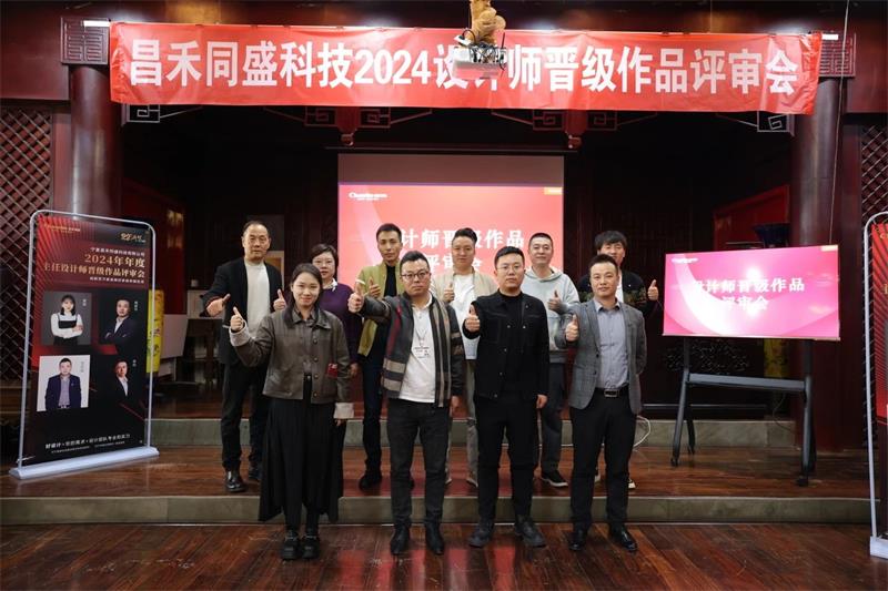 深耕設(shè)計(jì)·不斷前行 | 昌禾同盛2024年度設(shè)計(jì)師晉級(jí)作品評(píng)審會(huì)圓滿落幕！